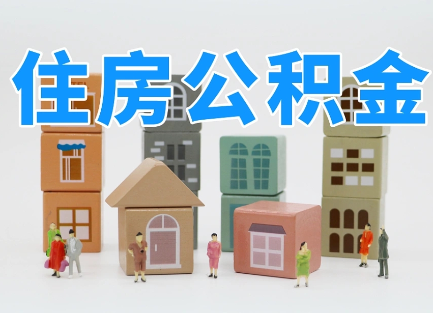 敦煌专业提取住房公积金（专门提取公积金的是真的吗）
