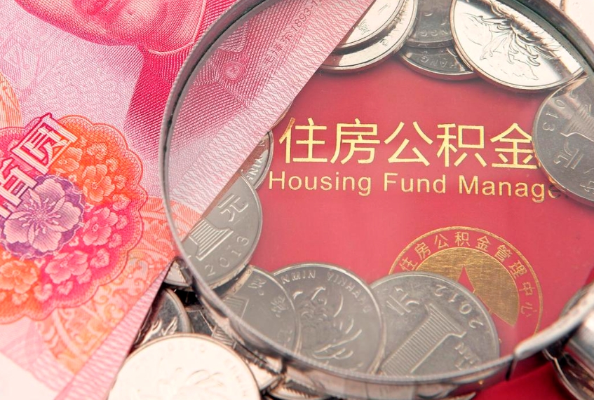 敦煌东莞公积金不能销户提取吗（东莞住房公积金可以销户吗）